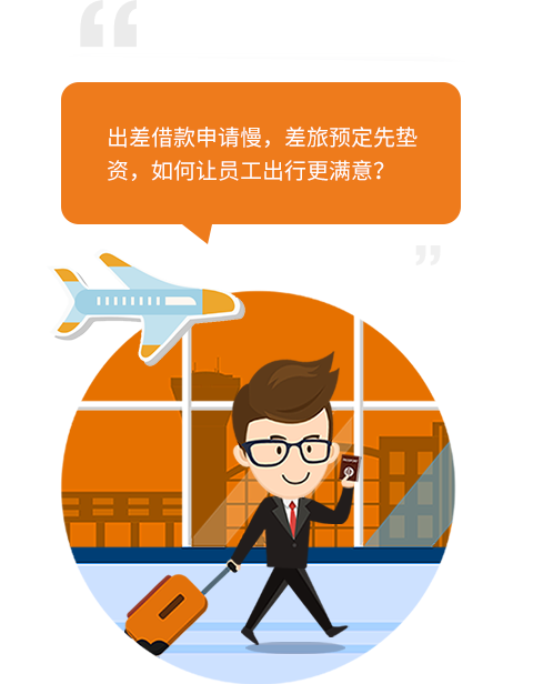 企业差旅出行